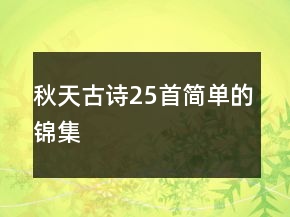秋天古詩25首簡單的錦集