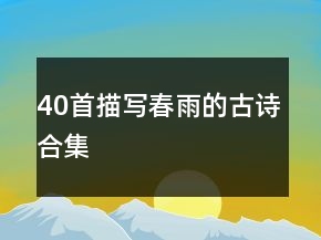 40首描寫(xiě)春雨的古詩(shī)合集