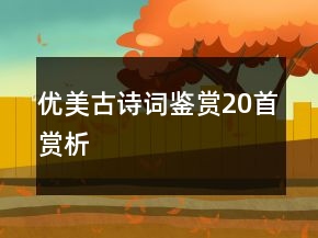 優(yōu)美古詩詞鑒賞20首賞析