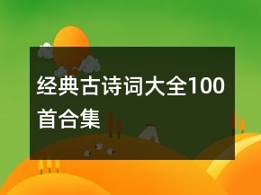 經(jīng)典古詩(shī)詞大全100首合集
