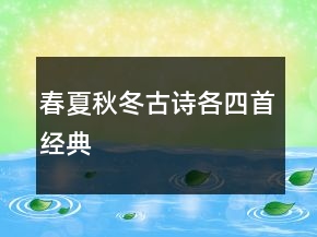 春夏秋冬古詩各四首經(jīng)典