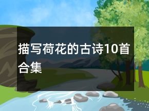 描寫荷花的古詩10首合集