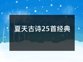 夏天古詩(shī)25首經(jīng)典