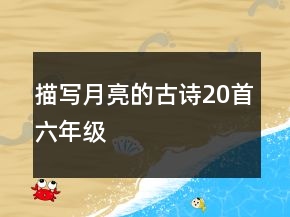 描寫月亮的古詩20首六年級