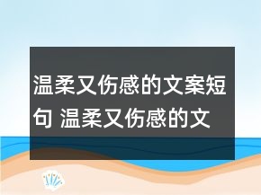 溫柔又傷感的文案短句 溫柔又傷感的文案73句