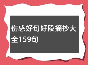 傷感好句好段摘抄大全159句