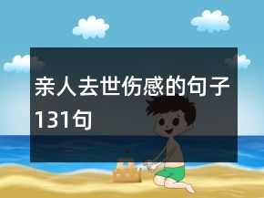 親人去世傷感的句子131句