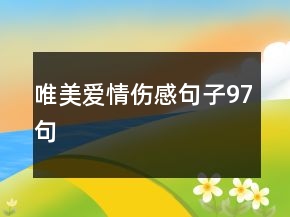唯美愛(ài)情傷感句子97句
