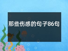 那些傷感的句子86句