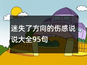 迷失了方向的傷感說(shuō)說(shuō)大全95句