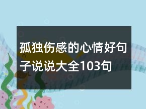 孤獨傷感的心情好句子說說大全103句