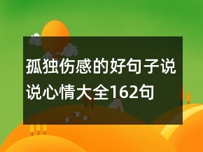 孤獨(dú)傷感的好句子說說心情大全162句