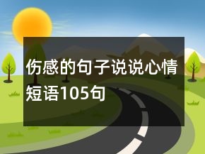 傷感的句子說說心情短語105句