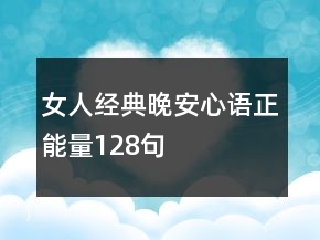 女人經(jīng)典晚安心語(yǔ)正能量128句