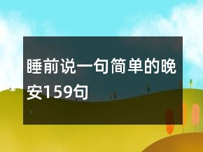 睡前說一句簡單的晚安159句