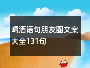 喝酒語句朋友圈文案大全131句