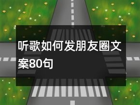 聽(tīng)歌如何發(fā)朋友圈文案80句