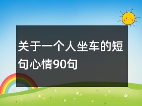 關(guān)于一個人坐車的短句心情90句