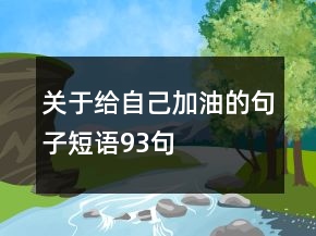關于給自己加油的句子短語93句