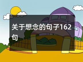 關(guān)于想念的句子162句