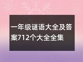 一年級(jí)謎語(yǔ)大全及答案712個(gè)大全全集