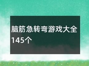 腦筋急轉(zhuǎn)彎游戲大全145個