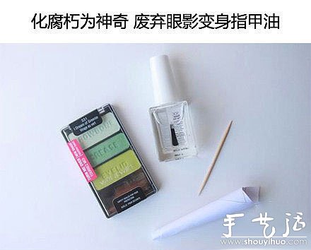 廢棄的舊眼影DIY彩色指甲油的方法 -  www.rpnrmr.com
