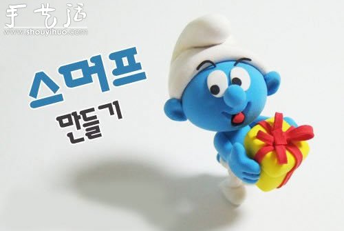 軟陶手工制作可愛的藍(lán)精靈 -  www.rpnrmr.com
