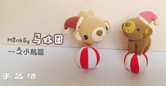 軟陶粘土手工制作表演雜耍小熊公仔圖解教程 -  www.rpnrmr.com