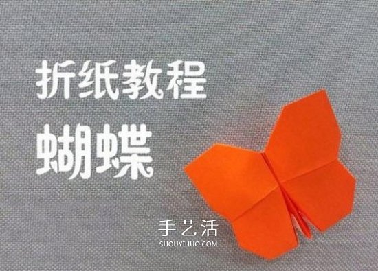 兒童折紙蝴蝶的簡(jiǎn)單教程 大翅膀蝴蝶怎么折圖解 -  www.rpnrmr.com