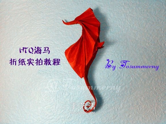 立體海馬的折疊方法 手工折紙精致海馬怎么折 -  www.rpnrmr.com