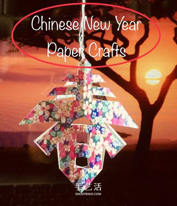 簡(jiǎn)單又漂亮新年立體春字掛飾的剪紙方法 -  www.rpnrmr.com