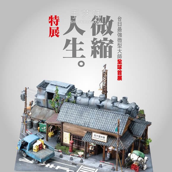 微縮大師作品合體！臺(tái)日超強(qiáng)微縮模型精選 -  www.rpnrmr.com